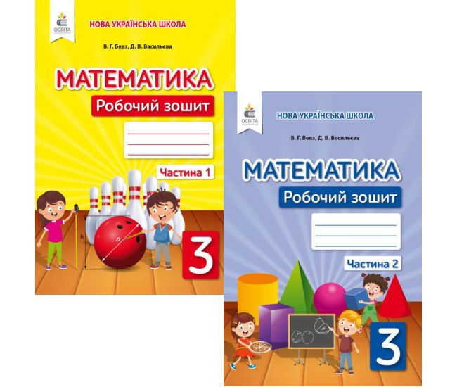 НУШ Рабочая тетрадь Освіта Математика 3 класс Бевз КОМПЛЕКТ в 2-х частях - Издательство Освіта-Центр - ISBN 21605-966-983-171-2